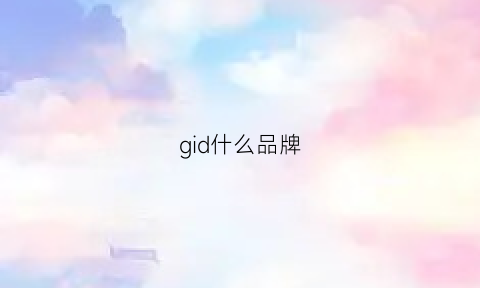 gid什么品牌(giii是什么牌子)