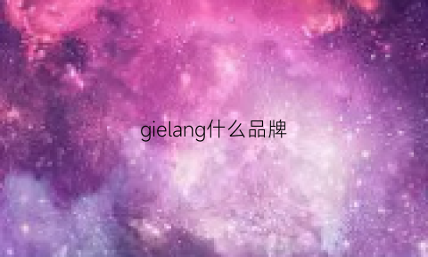 gielang什么品牌(gille是什么牌子)