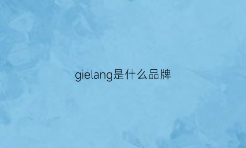 gielang是什么品牌(giggle是什么品牌)