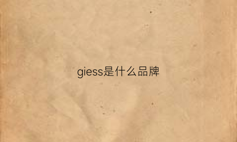 giess是什么品牌(giellesse是什么牌子)