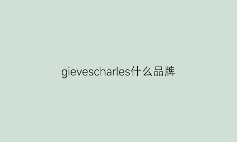 gievescharles什么品牌(gievescharles商标)