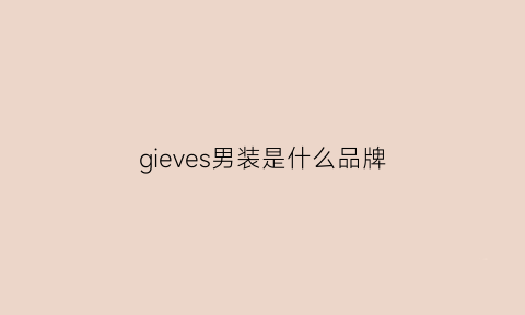 gieves男装是什么品牌