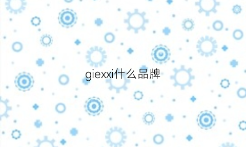 giexxi什么品牌(gxhoo是什么牌子)