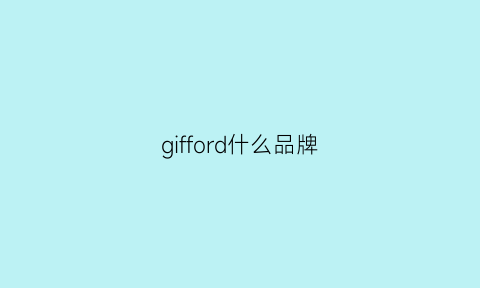 gifford什么品牌