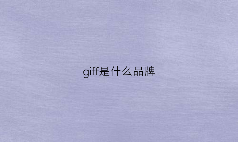 giff是什么品牌(fogo是什么牌子)