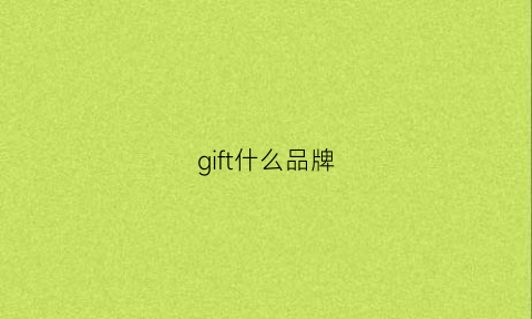 gift什么品牌(gifela什么牌子)