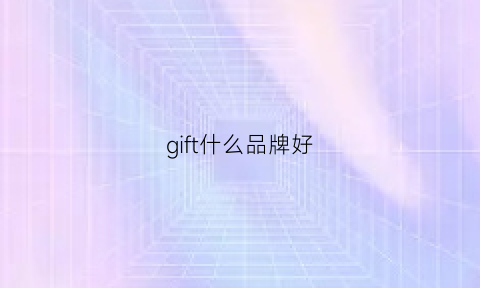 gift什么品牌好(gif是什么品牌)