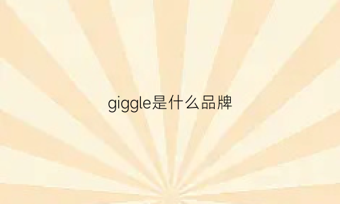 giggle是什么品牌(giga是什么品牌)