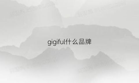 gigiful什么品牌(gigi是什么牌子的衣服)