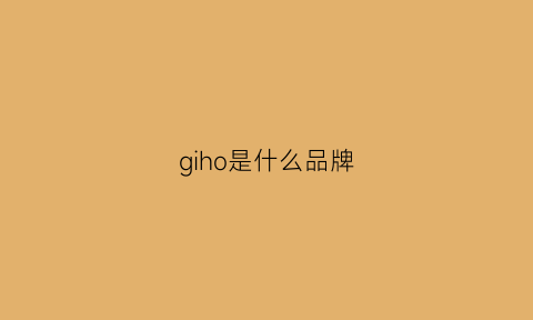 giho是什么品牌