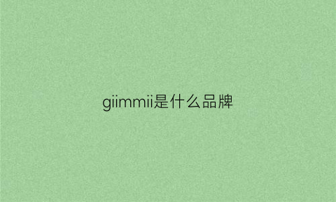 giimmii是什么品牌(ginomii是什么牌子)