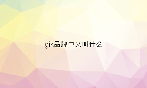 gik品牌中文叫什么(ginkgoes是什么牌子)