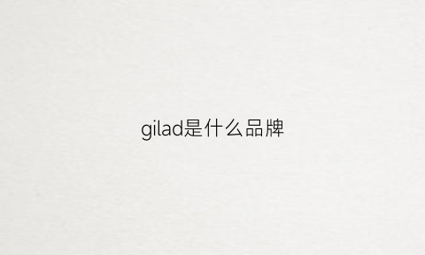 gilad是什么品牌(giraudm是什么牌衣服)