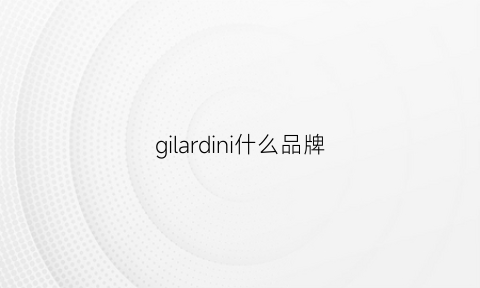 gilardini什么品牌(gilardini鞋子)