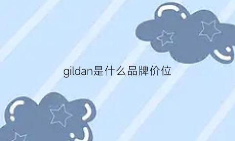 gildan是什么品牌价位