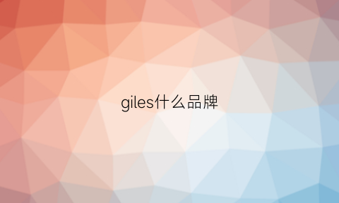 giles什么品牌(giellesse是什么牌子)