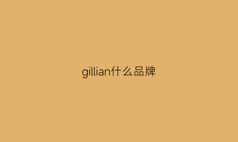 gillian什么品牌(gioielli是什么牌子)