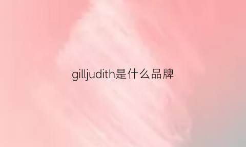 gilljudith是什么品牌