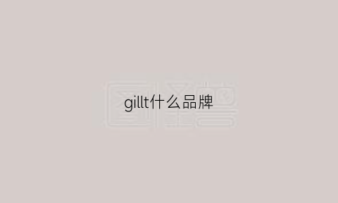 gillt什么品牌(gil是什么品牌)