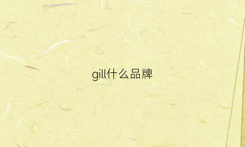 gill什么品牌(giii是什么牌子)