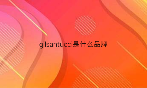 gilsantucci是什么品牌