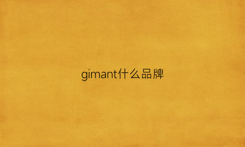 gimant什么品牌(giama品牌)