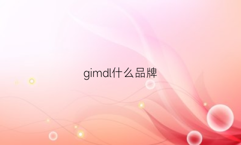 gimdl什么品牌(gilmar是什么品牌)