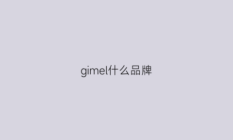 gimel什么品牌(giormani什么牌子)