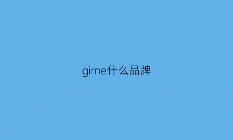 gime什么品牌(gima是什么品牌)