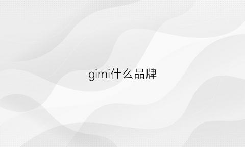 gimi什么品牌(gimicovaci)