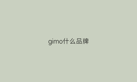 gimo什么品牌(gio是什么牌子)