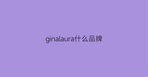 ginalaura什么品牌(graciana是什么牌子)