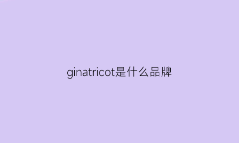 ginatricot是什么品牌