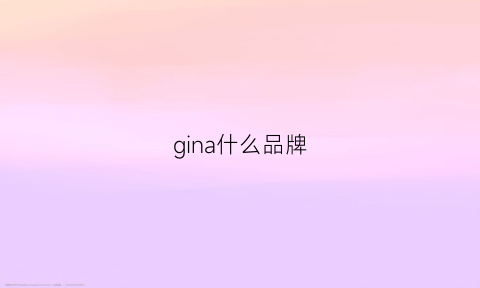 gina什么品牌(gina品牌介绍)