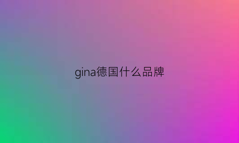 gina德国什么品牌(德国gimmi官网)