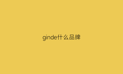 ginde什么品牌(girdear是什么品牌)