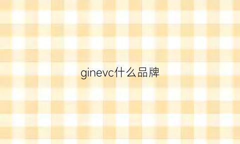 ginevc什么品牌(givon品牌)