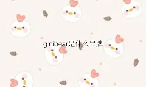 ginibear是什么品牌(ginibear是什么牌子)