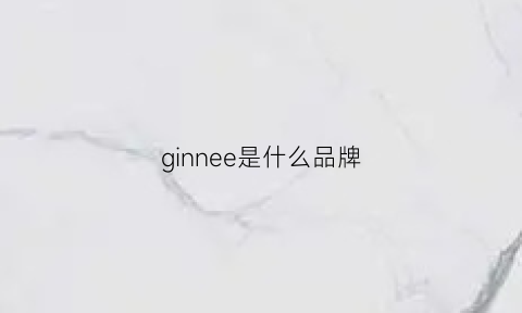 ginnee是什么品牌