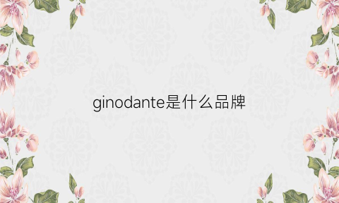 ginodante是什么品牌