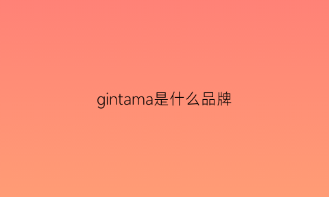 gintama是什么品牌