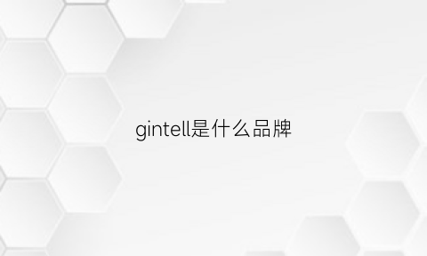 gintell是什么品牌