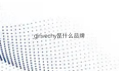 ginvechy是什么品牌(givnhcey是什么牌子)