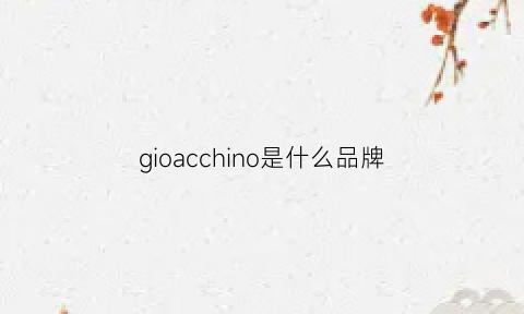 gioacchino是什么品牌(gio是什么牌子)