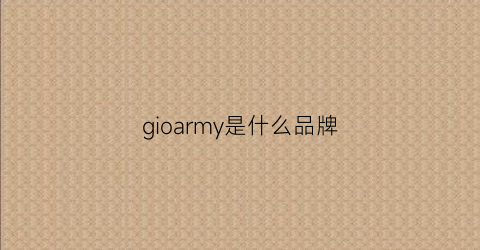 gioarmy是什么品牌(gom是什么牌子)