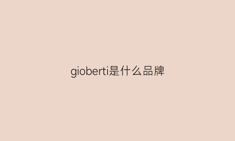 gioberti是什么品牌