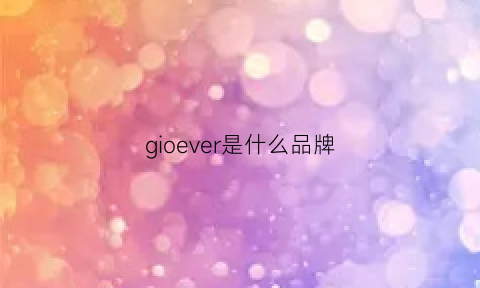 gioever是什么品牌