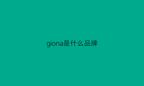 giona是什么品牌(gionar是什么品牌)