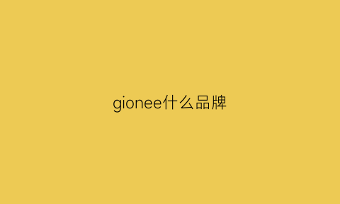 gionee什么品牌