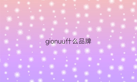 gionuu什么品牌(giogoi属于什么档次)